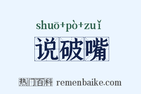 说破嘴是什么意思的图片